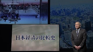 放送大学「日本経済の比較史（'24）」（テレビ授業科目案内）