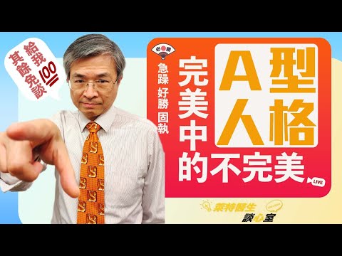 【A型人格】工作狂、競爭、追求完美的你，為了保命值得看！