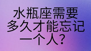 水瓶座需要多久才能忘记一个人？可惜我是水瓶座