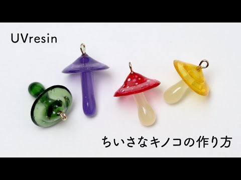 きのこのアクセサリーの作り方 / 小さなキノコをレジンで作る方法 / UVresin