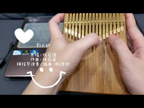 徐若瑄【別人的】拇指琴cover（電影《孤味》片尾曲）