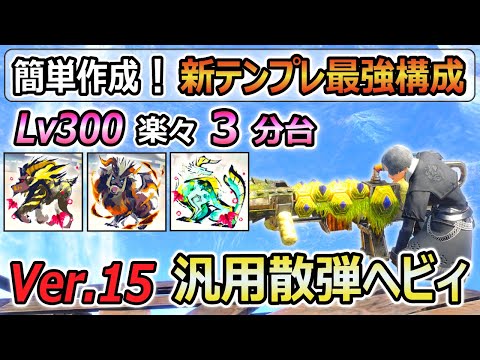 簡単に作れて最強性能！汎用散弾ヘビィ装備紹介！Lv300も楽々3分台クリア！討究レベル上げ、錬成素材集めにもオススメ！【サンブレイク】