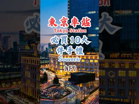 【日本東京必買10大伴手禮-下】超美花朵餅乾｜滿滿開心果夾心｜大人也會喜歡的牛奶糖👉 #日本美食 #旅行 #美食 #東京自由行 #東京 #travel