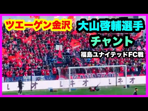 ツエーゲン金沢 【大山啓輔選手】 チャント 福島ユナイテッドFC戦 金沢ゴーゴーカレースタジアム 2024.11.10