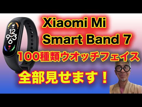 Xoaomiスマートバンド７ウッチフェイス