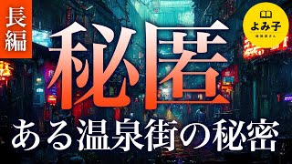 【朗読】長編　秘匿〜ある温泉街の秘密〜【女性朗読/不思議な話/睡眠】