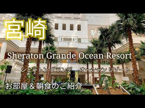 【宮崎旅行】シェラトン・グランデ・オーシャンリゾート～お部屋＆朝食のご紹介～Sheraton Grande Ocean Resort シェラトン宮崎/Sheraton MIYAZAKI/宮崎観光