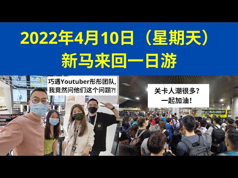 【🚍新马来回一日游】巧遇Youtuber Dumpling Soda彤彤团队！2022年4月10日，难忘的一天！