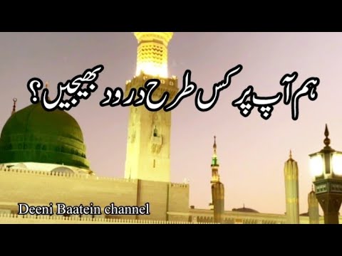 Durood🥰 ||Salawat on  prophet ||ہم آپ پر کس طرح درود بھیجیں ؟|#hadees #Deeni Baatein channel ||