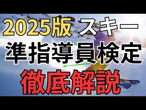 【ガイダンス】スキー準指導員検定についてざっくり知っておく