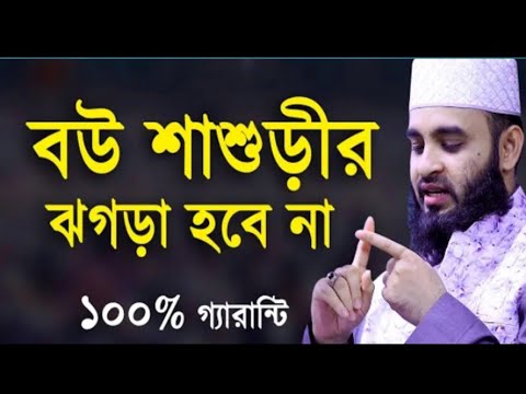 বউ শাশুড়ীর ঝগড়া। মিজানুর রহমান আজহারী। Bangla New Waz 2021 #Short_Video #islamic_model