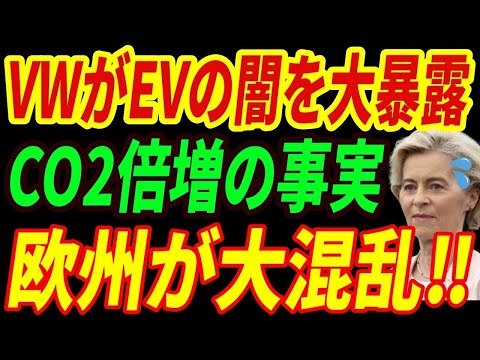 【海外の反応】フォルクスワーゲンが大暴露⁉ＥＶシフトの無意味さを遂に認める！