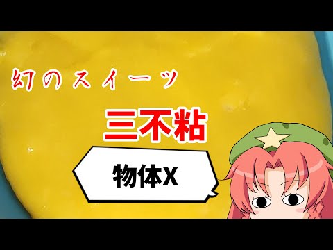 【幻のスイーツ】三不粘【物体X】