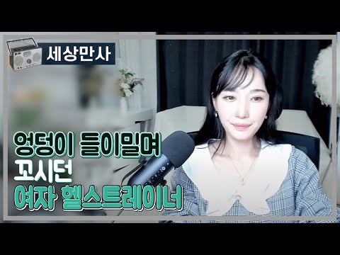 엉덩이 들이밀며 꼬시던 여자 헬스트레이너