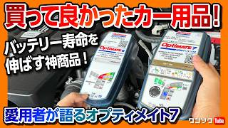 【おすすめカー用品!】オプティメイト7セレクト! 6との違いは? 車やバイクのバッテリー上がり救助&寿命延命!! 繋ぐだけでバッテリー上がりや劣化から復活させる!【OptiMate7 Select】