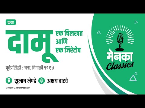 कथा: दामू एक चिलखत आणि एक जिरेटोप | Katha: Damu Ek Chilkhat ani Ek Jiretop - EP 46