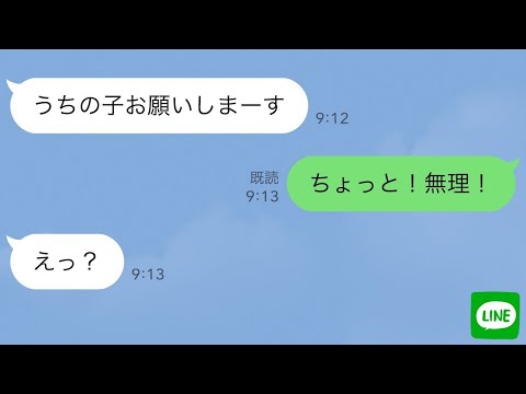 【LINE】義弟嫁が挨拶も無しに「お願いしまーす」って子供をうちに置いていこうとした→私「ちょっと！ムリ！」義弟嫁「えっ？」…