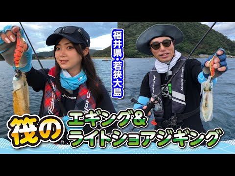 福井県　若狭大島　エギング＆ライトショアジギング【ガッ釣り関西216】