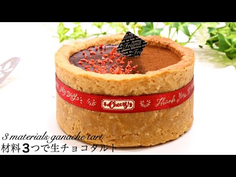 材料3つで世界一簡単な生チョコタルト The world's easiest raw ganache tart with three ingredients 【ホワイトデーレシピ】White Day