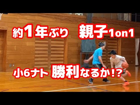 【親子1on1】前回の勝利はまぐれか否か？小6ナトVS父親 ！ハンデ無し対決の行方は？