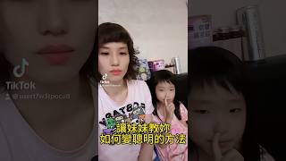 讓妹妹教你簡單變聰明的方法 #親子 #育兒 #mom #children