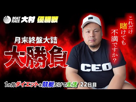 【競艇・ボートレース】1ヶ月ダイエットしたら貰えるお金と競艇だけで生活する企画！！企画終盤に調子のる?!#6