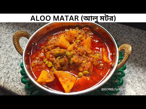 Aloo Matar | Matar Aloo Curry | আলু মটর |Aloo Matar ki Sabji | Peas Masala | Aloo Matar Curry