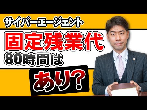 【固定残業代】サイバーエージェントの固定残業代８０時間はありですか？【弁護士が解説】