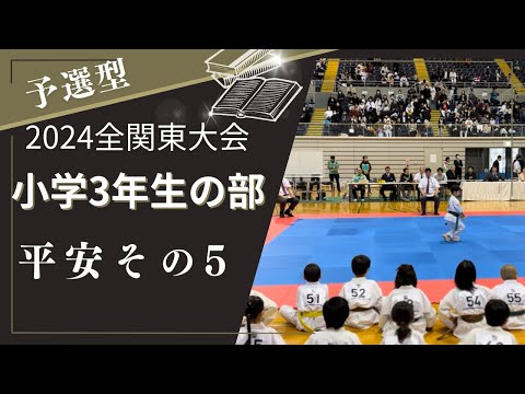 【緑帯】平安その5・空手・型[green Belt] pinan 3, Karate, Kata [Коричневый пояс] 2024年3月全関東大会・小学3年予選型