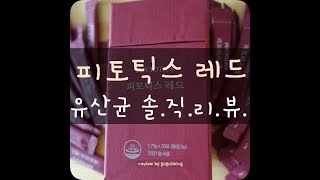 [Self Diet]피토틱스 레드 유산균(Phytotics red probiotics)