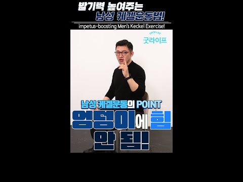 발기력 UP 시켜줄 간단하지만, 효과 좋은 ‘케겔운동’ 이렇게 하세요! - 고제익의 비아그라보다 달리기 #shorts