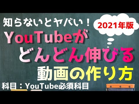 2021版！チャンネルを伸ばす！YouTube動画の作り方とは？