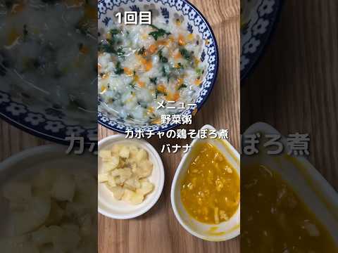 【生後8ヶ月】離乳食中期【野菜粥】【カボチャのそぼろ煮】【バナナ】#子育て #離乳食 #育児