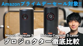 【Amazonプライムデー2024】Ankerの大人気プロジェクターNebula Capsuleシリーズがセール対象に！！人気2機種どちらを買うべきか徹底比較！！