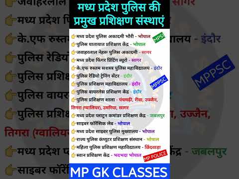 मध्य प्रदेश पुलिस के प्रमुख प्रशिक्षण संस्थाएं||MP gk Short||Mp Gk tricks||Madhya pradesh Gk|| #mpgk