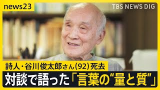 詩人・谷川俊太郎さん（92）死去  小川キャスターとの対談で語ったこと「いまはすごく言葉が氾濫するように…」“できるだけ少ない言葉”で紡いだ詩【news23】｜TBS NEWS DIG