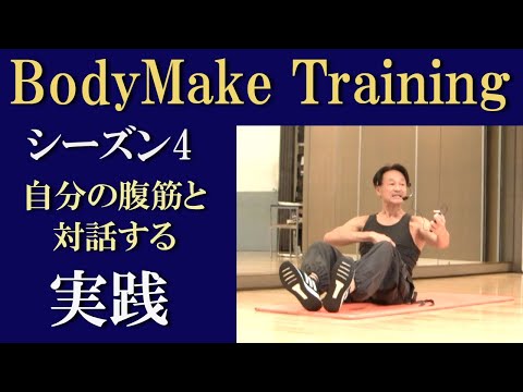 ボディメイクトレーニング/シーズン4！腹筋と対話して変える実践！身体との対話で体が変わる！体の独立した筋肉に役割を与えて効果的に体を作るトレーニング！健康運動指導士の鈴木孝一が自重トレーニングを指導！