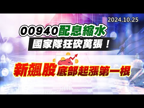 20241025《股市最錢線》#高閔漳 “00940配息縮水，國家隊狂砍萬張！！” “新飆股底部起漲第一根”