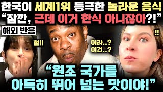 한국이 전통 한식도 아닌 음식으로 '원조 국가를 아득히 뛰어 넘는 맛'을 내, 세계 1위 등극해버린 충격적인 실제 상황