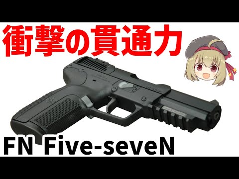 【銃解説】FNファイブセブンの全て - 歴史から性能まで徹底紹介、5.7ミリ口径ピストルの秘密