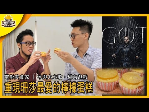 重現《權力遊戲》珊莎最愛吃的檸檬蛋糕! | 【電影美食家】 feat. Ting's Bistro 美食自學廚房