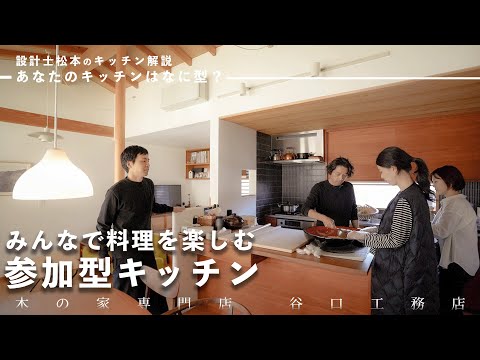 【キッチンツアー】　みんなで料理を楽しむ「参加型キッチン」｜設計士の休日｜Vlog