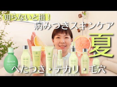 【コレ知ってる！？】爽快スキンケアイグニスサニーサワー全品レビュー