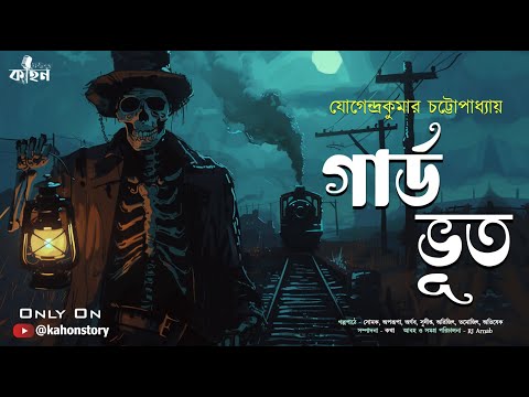 Guard Bhoot | Jogendra Kumar Chattopadhyay | Bengali Audio Story | Classic Horror Story | Kahon