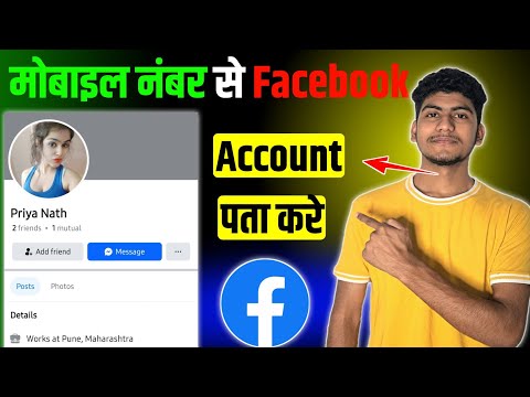 mobile number se facebook id kaise pata kare | number se facebook id kaise pata kare