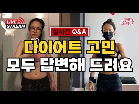 [Live] 한여름 다이어트 고민 라방