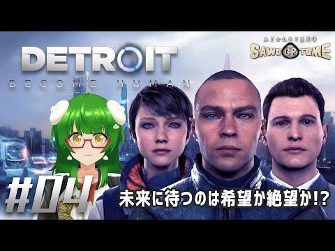 #04(完)【Detroit Become Human】🤖雨の中の涙で終わるのか【さをとめ乱米】