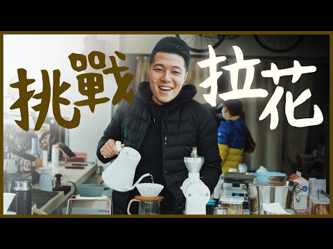 【挑戰】咖啡師初體驗 自創18+拉花？ | 全世界最好食的燒鴨竟然來自英國