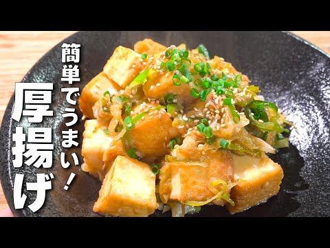 【厚揚げレシピ】食材２つで大満足！ご飯の進むネギ味噌炒め！