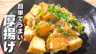 【厚揚げレシピ】食材２つで大満足！ご飯の進むネギ味噌炒め！